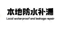 海北本地防水（中讯网）
